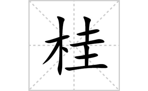 桂意思|桂字的意思解释,桂的读音怎么读,部首,笔顺,笔画